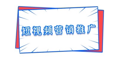 如何通过短视频搜索排名引流获客